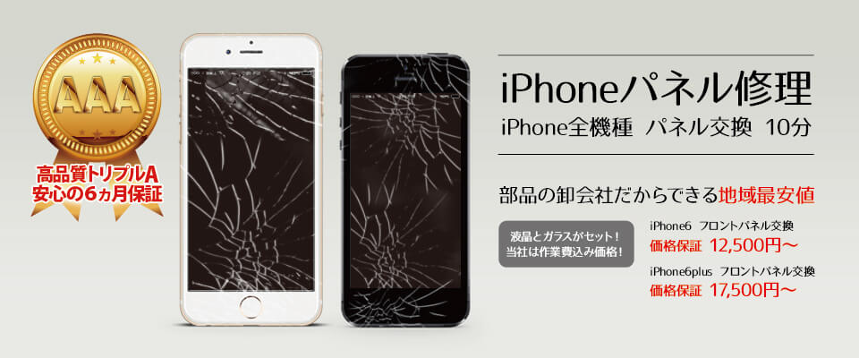 iPhoneパネル修理 部品の卸会社だからできる地域最安値